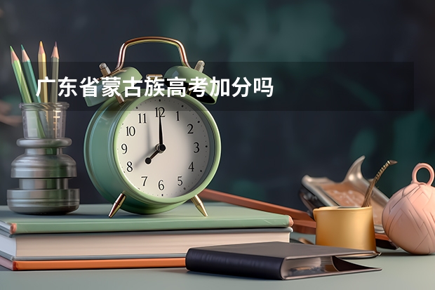 广东省蒙古族高考加分吗