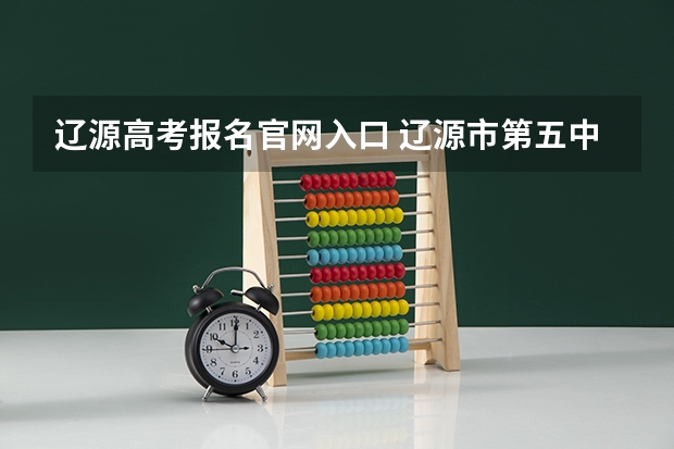 辽源高考报名官网入口 辽源市第五中学高考高三2班口号