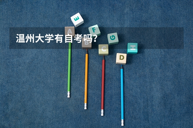 温州大学有自考吗？
