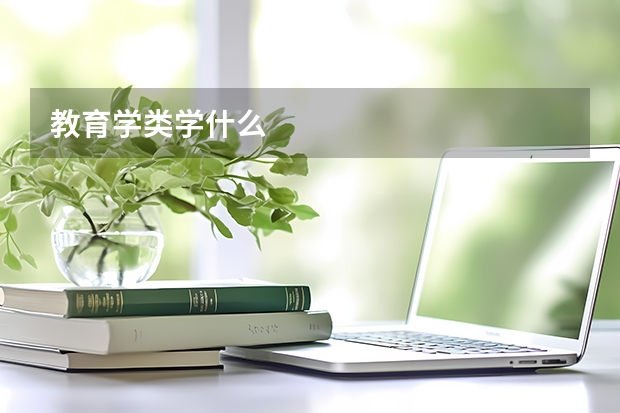 教育学类学什么