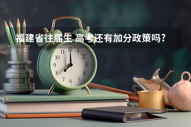 福建省往届生 高考还有加分政策吗?