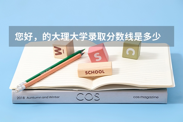 您好，的大理大学录取分数线是多少