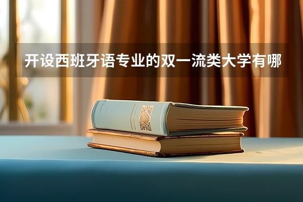 开设西班牙语专业的双一流类大学有哪些