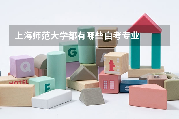 上海师范大学都有哪些自考专业