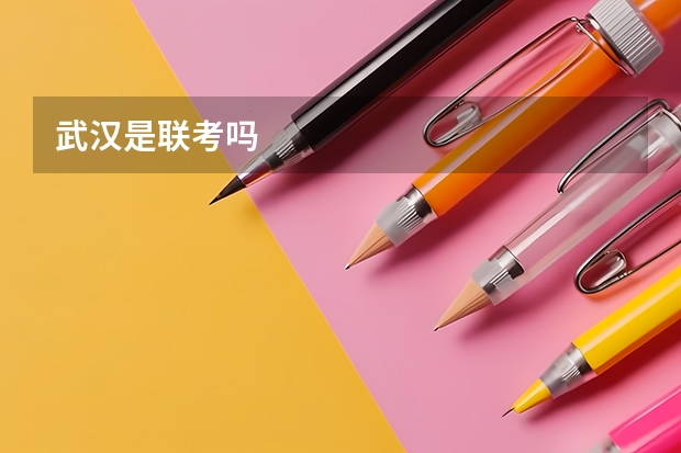 武汉是联考吗