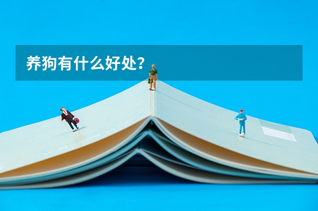 养狗有什么好处？