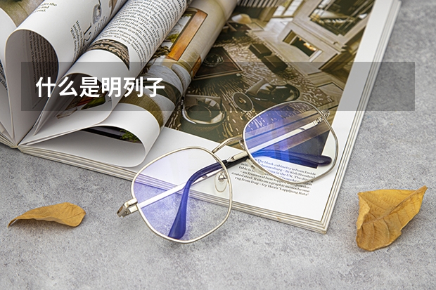 什么是明列子