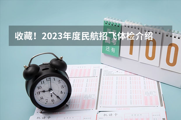 收藏！2023年度民航招飞体检介绍及应对攻略 民航招飞体检全介绍（通俗易懂版，建议新手收藏）