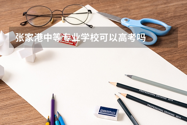 张家港中等专业学校可以高考吗