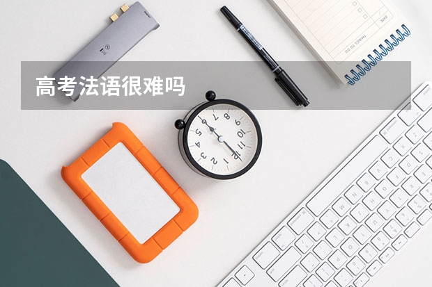 高考法语很难吗