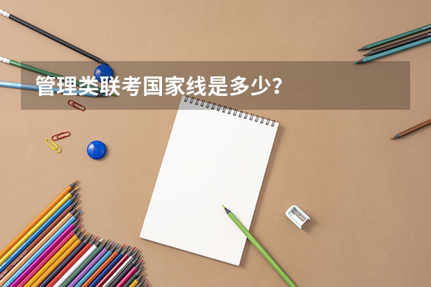 管理类联考国家线是多少？