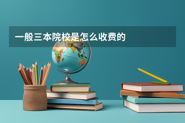 一般三本院校是怎么收费的
