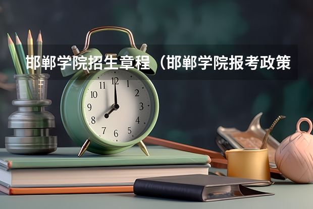 邯郸学院招生章程（邯郸学院报考政策解读）