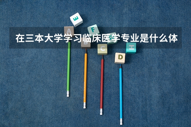 在三本大学学习临床医学专业是什么体验？