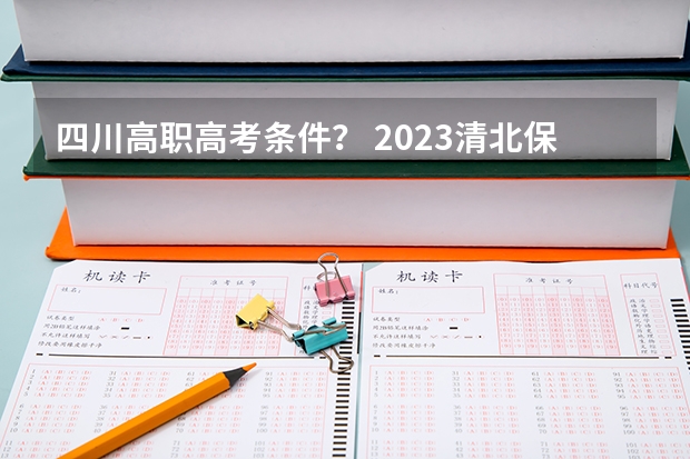 四川高职高考条件？ 2023清北保送名单