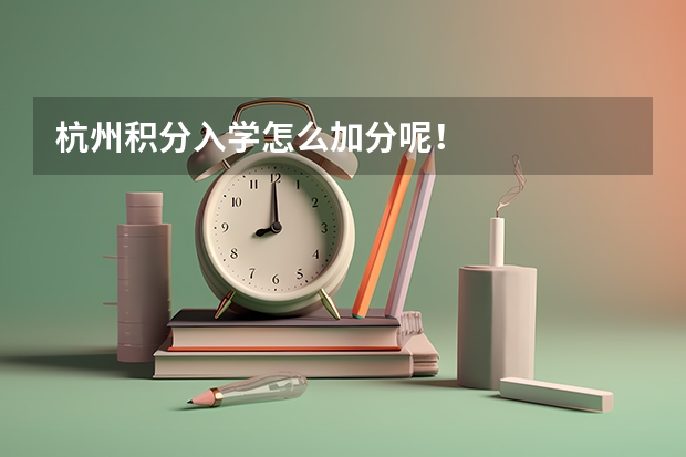 杭州积分入学怎么加分呢！