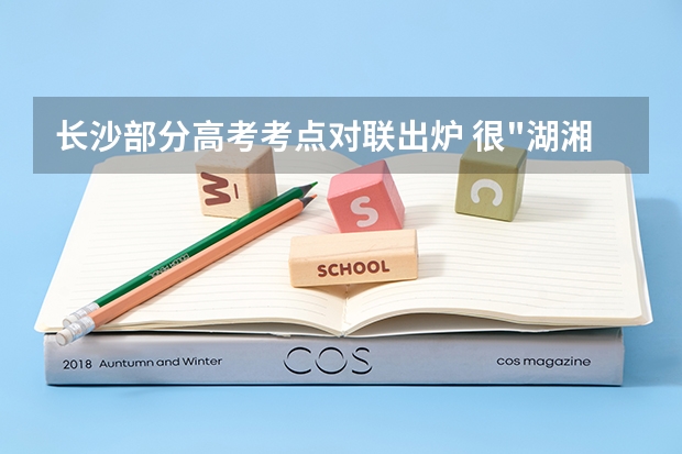 长沙部分高考考点对联出炉 很