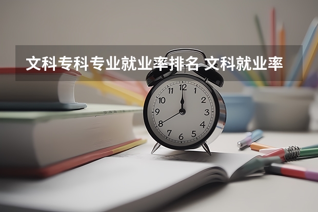 文科专科专业就业率排名 文科就业率最高的十大专业