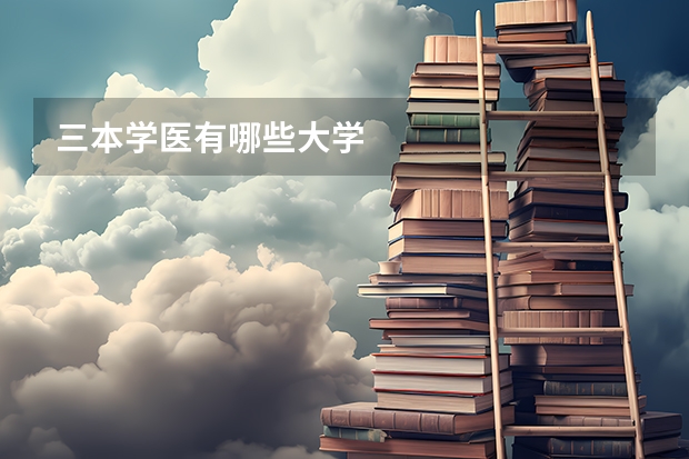 三本学医有哪些大学