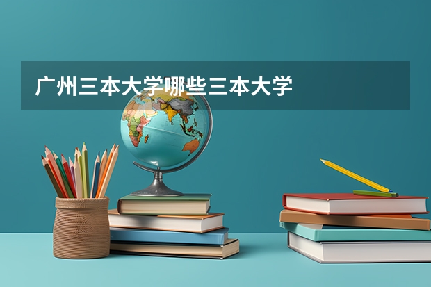 广州三本大学哪些三本大学