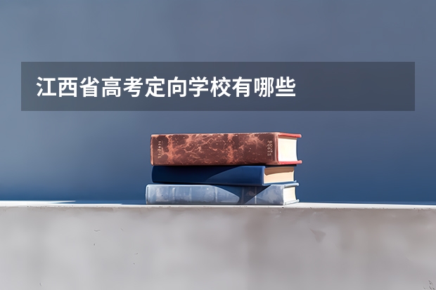 江西省高考定向学校有哪些