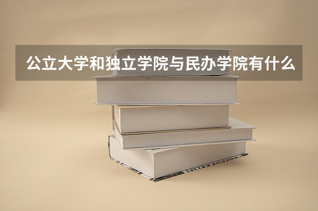 公立大学和独立学院与民办学院有什么区别