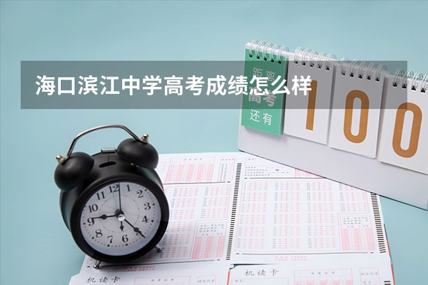 海口滨江中学高考成绩怎么样