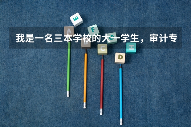 我是一名三本学校的大一学生,审计专业,准备考研,请问从现在开始要做哪些准备?谢谢。