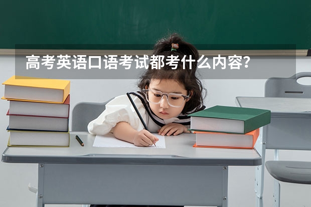 高考英语口语考试都考什么内容？